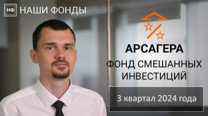 Наши фонды. Арсагера - фонд смешанных инвестиций. 3 квартал 2024 года