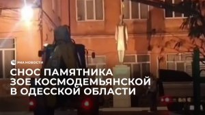 Снос памятника Зое Космодемьянской в Одесской области