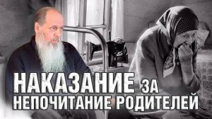 Наказание за непочитание родителей о. Владимир Головин