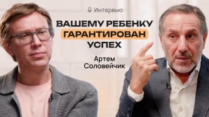 Как воспитать успешного и счастливого ребенка? Артем Соловейчик.