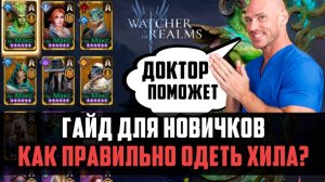 ГАЙД ДЛЯ НОВИЧКОВ  | КАК ПРАВИЛЬНО ОДЕТЬ ХИЛА? | #watcherofrealms #ChapterXevent