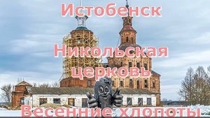 село Истобенск. Никольская церковь. Оричевский район. Вятка.