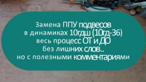 Замена ППУ подвесов в динамиках 10гдш | Весь процесс ОТ и ДО без лишних слов