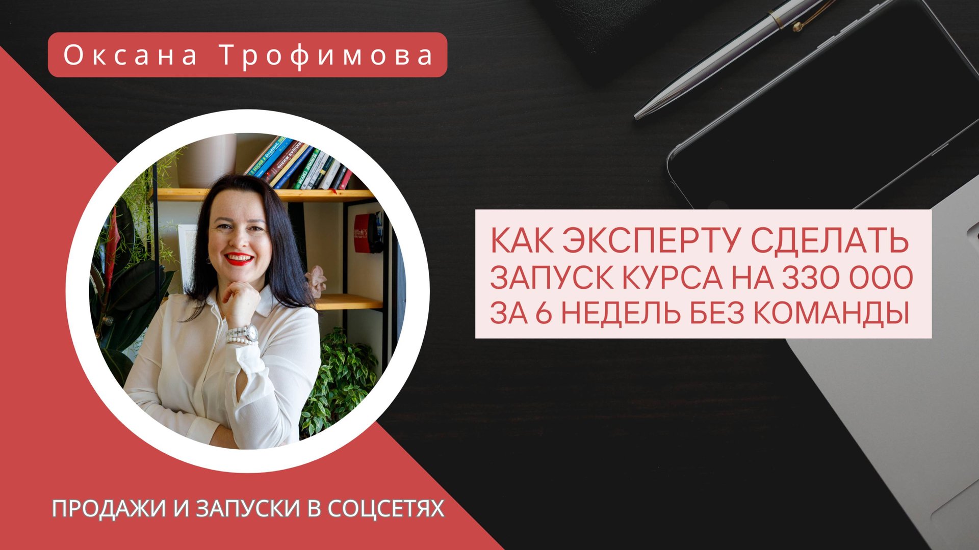 Как эксперту и коучу запустить курс на 330 т.р. без команды.
Интервью о сопровождении с Ольгой.