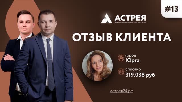 Честный отзыв банкрота. Отзывы #Астрея Банкротство физлиц