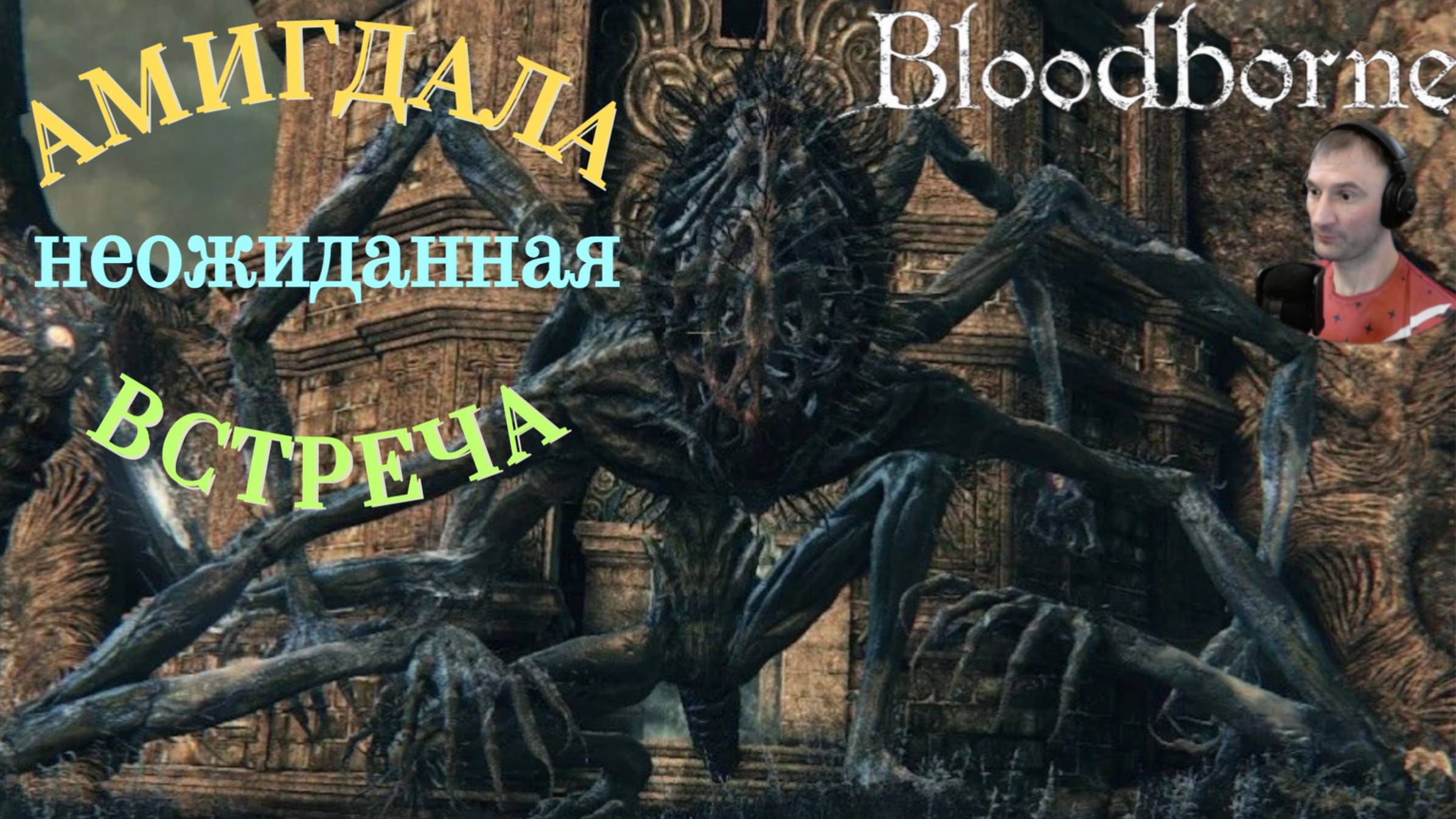 АМИГДАЛА (ВЕЛИКИЙ МОНСТР)🎮Bloodborne (Продвижение 14)