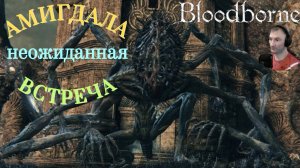 АМИГДАЛА (ВЕЛИКИЙ МОНСТР)🎮Bloodborne (Продвижение 14)