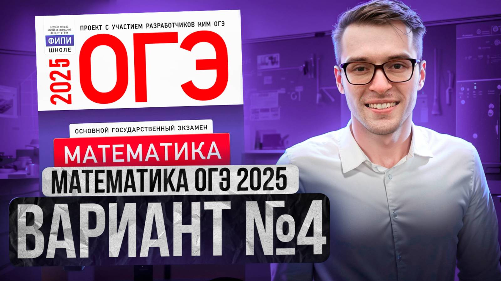 Математика ОГЭ 2025 ВАРИАНТ 4 Разбор Заданий I Адиль Бурумбаев - Global_EE