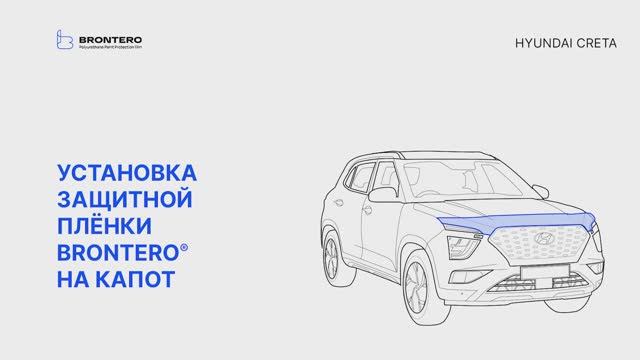 Как наклеить полиуретановую пленку Brontero на капот Hyundai Creta II поколение