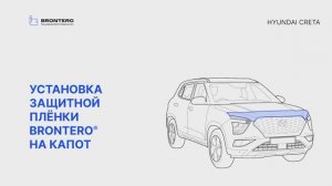 Как наклеить полиуретановую пленку Brontero на капот Hyundai Creta II поколение