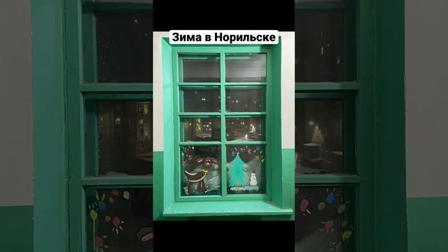 Зима в Норильске 😊✨✨✨ #крайнийсевер #арктика #норильск #новыйгод