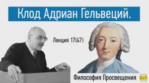 47. Клод Адриан Гельвеций