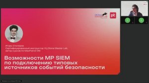 Вебинар "Возможности MaxPatrol SIEM по подключению типовых источников событий безопасности"