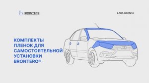 Промо виде по оклейке автомобиля Лада Гранта полиуретановой пленкой Brontero