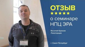 Отзыв о семинаре НПЦ ЭРА. Василий Крюков - локаторщик, г. Санкт-Петербург