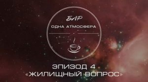 Аудиоподкаст [Бар "Одна атмосфера"]. Эпизод 4 - Жилищный вопрос