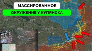 Успех: Россия Продвигается в Районе Купянска, Большое Окружение Украинских Сил, Прорыв В Курахово |