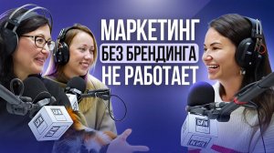 Маркетинг без брендинга не работает! / Зачем бизнесу «коммуникационные стратегии»?