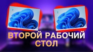Как Создать ВТОРОЙ Рабочий СТОЛ на ПК*несколько рабочих столов...