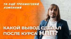 ❓ Какой вывод сделал после курса НЛП? Рассказывает тренер курса «НЛП-Практик» Александр Родионов