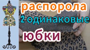 Распорола  две одинаковые  юбки из трикотажа. Собрала заново за 2 часа