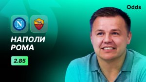 «Наполи» - «Рома». Прогноз Руслана Пименова