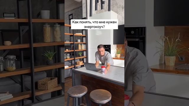 Как понять, что мне нужен энергокоуч?