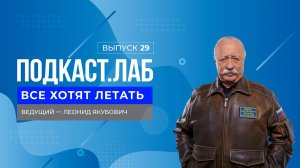 Все хотят летать. Легендарный летчик Анатолий Серов. Выпуск от 21.11.2024