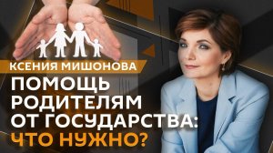 Ксения Мишонова. Короткая неделя для многодетных, запрет усыновлений и ограничение опеки