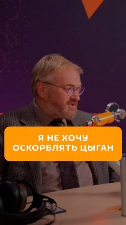 Милонов: я не хочу оскорблять цыган