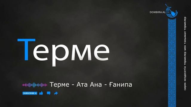 Терме - Aта Aна  - Ғанипа #dombira #kazakh #terme