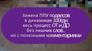 Замена ППУ подвесов в динамиках 100гдн | Весь процесс ОТ и ДО без лишних слов