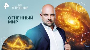 Огненный мир — Как устроен мир с Тимофеем Баженовым (21.11.2024)