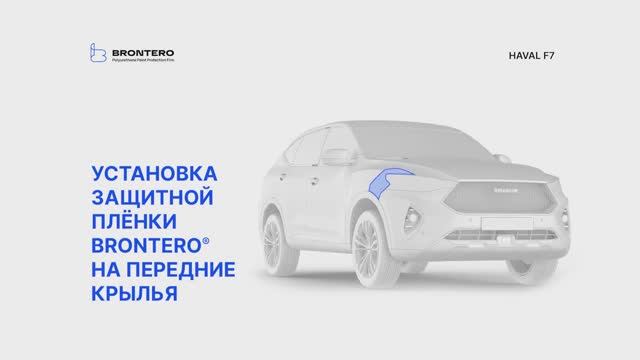 Как наклеить пленку Brontero на крылья Haval F7