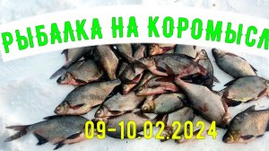 Зимняя рыбалка на леща. Ловля на коромысло. Белоярское водохранилище 9-10 февраля 2024г.