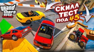 ОЧЕНЬ ПОТНЫЙ СКИЛЛ-ТЕСТ в GTA 5 НА ВСЕХ ВИДАХ ТРАНСПОРТА! ЭТО НЕВОЗМОЖНО ПРОЙТИ!