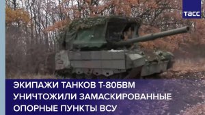 Экипажи танков Т-80БВМ уничтожили замаскированные опорные пункты ВСУ