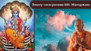 Вишну-сахасранама 695: Маноджава — Бхакти Викаша Свами