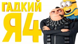 Гадкий я 4