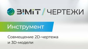 Совмещение 2D-чертежа и 3D-модели