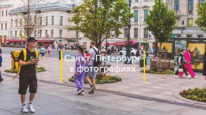 Санкт-Петербург в фотографиях