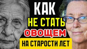 Как не стать овощем на старости лет