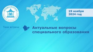 Актуальные вопросы специального образования встреча журнала Современная зарубежная психология