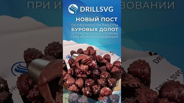 🛠Особенности работы буровых долот и практические приемы при их использовании +79671316999 #бурение