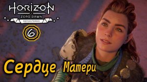 Ремастер Horizon Zero Dawn | Сердце матери | Обряд Благословления | Диалоги