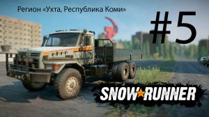 SNOWRUNNER. Регион «Ухта, Республика Коми». #5/1. С курицей или бараниной? НЛО. и т.д.