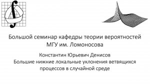 Большой семинар кафедры теории вероятностей МГУ им. М. В. Ломоносова. 20 ноября 2024 года