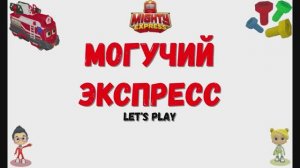 Игра "Могучий экспресс", Развивающая игра для детей. Мультигра.