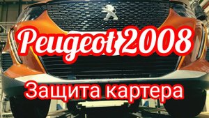 Peugeot 2008 защита картера