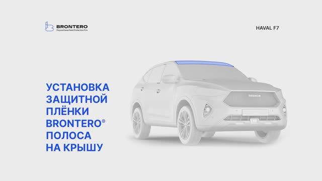 Как наклеить пленку Brontero на крышу Haval F7